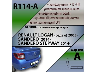 Фаркоп RENAULT SANDERO 2 2014- / SANDERO STEPWAY 2 2014- | шар A | Лидер Плюс | R114-A Фаркоп RENAULT SANDERO 2 2014- / SANDERO STEPWAY 2 2014- | шар A | Лидер Плюс | R114-A
