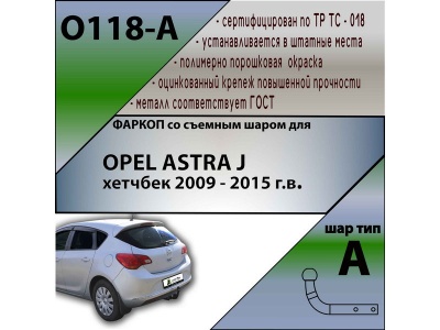 Фаркоп OPEL ASTRA J хетчбек 2009-2015 | шар A | Лидер Плюс | O118-A Фаркоп OPEL ASTRA J хетчбек 2009-2015 | шар A | Лидер Плюс | O118-A