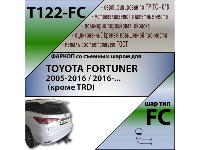 Фаркоп TOYOTA FORTUNER 2 2016- (кроме TRD) | шар FC | Лидер Плюс | T122-FC