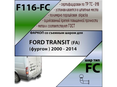 Фаркоп FORD TRANSIT (FA) (фургон ) 2000-2014 | шар FC | Лидер Плюс | F116-FC