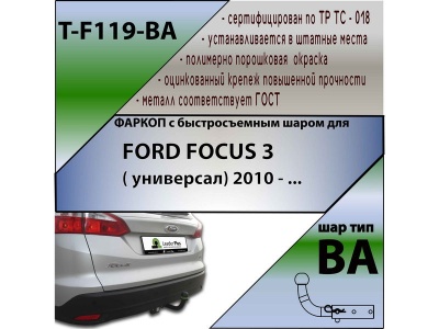 Фаркоп FORD FOCUS 3 (универсал) 2010- | шар BA - быстросъемный | Лидер Плюс | T-F119-BA