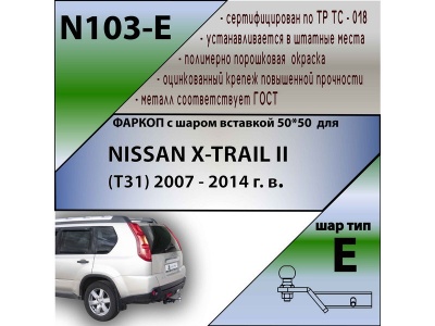 Фаркоп NISSAN X-TRAIL 2 (T31) 2007-2014 | шар E - под квадрат - быстросъемный | Лидер Плюс | N103-E Фаркоп NISSAN X-TRAIL 2 (T31) 2007-2014 | шар E - под квадрат - быстросъемный | Лидер Плюс | N103-E