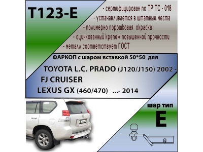 Фаркоп LEXUS GX 460 2009-2013 | шар E - под квадрат - быстросъемный | Лидер Плюс | T123-E Фаркоп LEXUS GX 460 2009-2013 | шар E - под квадрат - быстросъемный | Лидер Плюс | T123-E