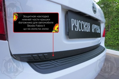 Накладка на кромку крышки багажника для Skoda Fabia 2 2008-2018 | шагрень, со скотчем 3M