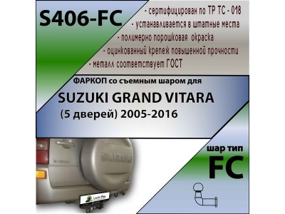 Фаркоп SUZUKI GRAND VITARA (5 дверей) 2005-2016 | шар FC | Лидер Плюс | S406-FC