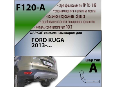 Фаркоп FORD KUGA 2 2013- | шар A | Лидер Плюс | F120-A