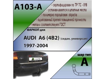 Фаркоп AUDI A6 (4B2) (седан, универсал) 1997-2004 | шар A | Лидер Плюс | A103-A Фаркоп AUDI A6 (4B2) (седан, универсал) 1997-2004 | шар A | Лидер Плюс | A103-A