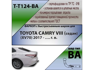 Фаркоп TOYOTA CAMRY 70 2018- | шар BA - быстросъемный | Лидер Плюс | T-T124-BA Фаркоп TOYOTA CAMRY 70 2018- | шар BA - быстросъемный | Лидер Плюс | T-T124-BA