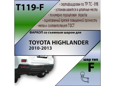 Фаркоп TOYOTA HIGHLANDER 2 2010-2013 | шар F - кованый | Лидер Плюс | T119-F Фаркоп TOYOTA HIGHLANDER 2 2010-2013 | шар F - кованый | Лидер Плюс | T119-F