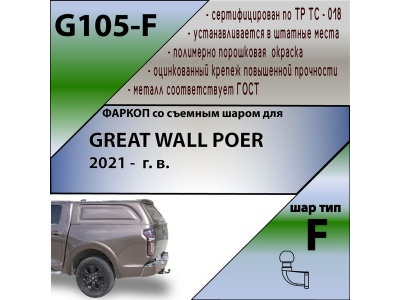 Фаркоп GREAT WALL POER 2021- | шар F - кованый | Лидер Плюс | G105-F Фаркоп GREAT WALL POER 2021- | шар F - кованый | Лидер Плюс | G105-F