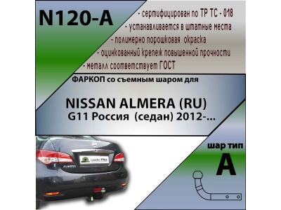 Фаркоп NISSAN ALMERA 2013- | шар A | Лидер Плюс | N120-A