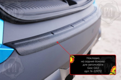 Накладка на задний бампер GAC GS3 2024+ | шагрень