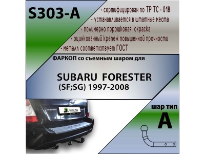 Фаркоп SUBARU FORESTER 1 1997-2002 | шар A | Лидер Плюс | S303-A Фаркоп SUBARU FORESTER 1 1997-2002 | шар A | Лидер Плюс | S303-A