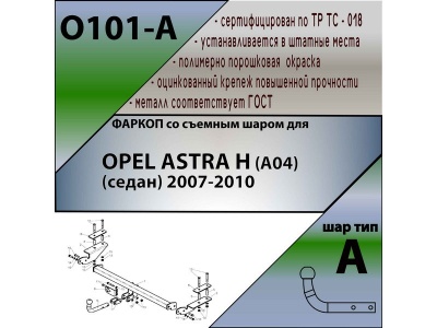 Фаркоп OPEL ASTRA H (седан) 2007-2010 | шар A | Лидер Плюс | O101-A Фаркоп OPEL ASTRA H (седан) 2007-2010 | шар A | Лидер Плюс | O101-A