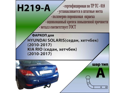 Фаркоп KIA RIO 3 (седан, хетчбек) (2010-2017) | шар A | Лидер Плюс | H219-A Фаркоп KIA RIO 3 (седан, хетчбек) (2010-2017) | шар A | Лидер Плюс | H219-A