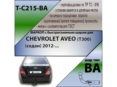 Фаркоп CHEVROLET AVEO (T300) (седан) 2012- | шар BA - быстросъемный | Лидер Плюс | T-C215-BA Фаркоп CHEVROLET AVEO (T300) (седан) 2012- | шар BA - быстросъемный | Лидер Плюс | T-C215-BA