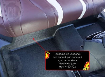 Накладка на ковролин под задний ряд для Geely Monjaro 2023+