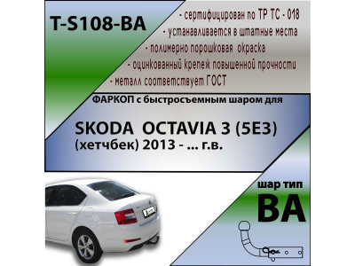 Фаркоп SKODA OCTAVIA 3 (A7) лифтбек 2013- | шар BA - быстросъемный | Лидер Плюс | T-S108-BA