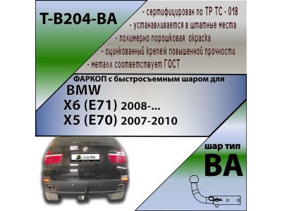 Фаркоп BMW X6 (E71) 2008- | шар BA - быстросъемный | Лидер Плюс | T-B204-BA