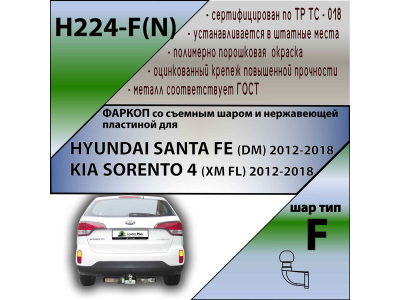 Фаркоп HYUNDAI SANTA FE (DM) 2012-2018 | шар F - кованый, с пластиной из нержавейки | Лидер Плюс | H224-F(N)
