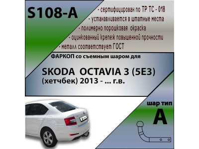 Фаркоп SKODA OCTAVIA 3 (A7) лифтбек 2013- | шар A | Лидер Плюс | S108-A