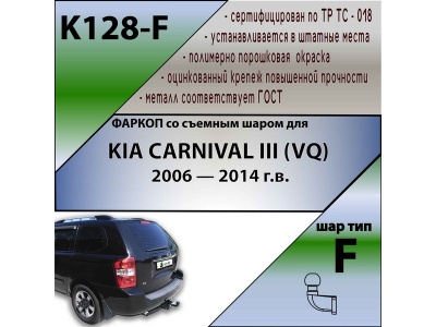 Фаркоп KIA CARNIVAL 2 (VQ) 2006-2014 | шар F - кованый | Лидер Плюс | K128-F