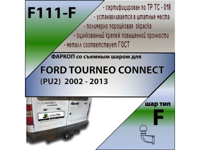 Фаркоп FORD TOURNEO CONNECT (PU2) 2002-2013 | шар F - кованый | Лидер Плюс | F111-F Фаркоп FORD TOURNEO CONNECT (PU2) 2002-2013 | шар F - кованый | Лидер Плюс | F111-F