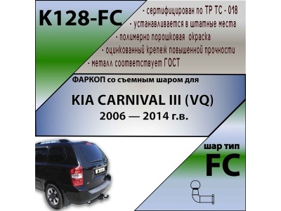 Фаркоп KIA CARNIVAL 2 (VQ) 2006-2014 | шар FC | Лидер Плюс | K128-FC Фаркоп KIA CARNIVAL 2 (VQ) 2006-2014 | шар FC | Лидер Плюс | K128-FC