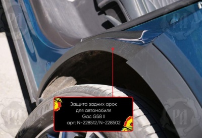 Накладки на внутренние задние арки для GAC GS8 2 2023+ | шагрень