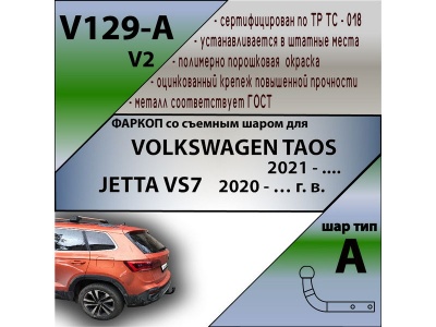 Фаркоп JETTA VS7 2023- | шар A | Лидер Плюс | V129-A Фаркоп JETTA VS7 2023- | шар A | Лидер Плюс | V129-A