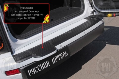 Накладка на задний бампер Хавал Н9 2024+ | шагрень
