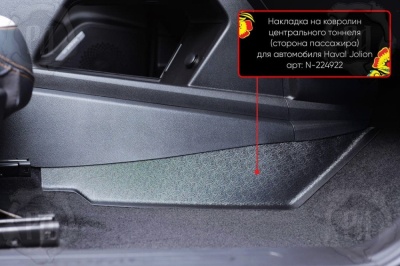 Накладка на ковролин центрального тоннеля Хавал Джолион 2021+/2024+ | пассажирская