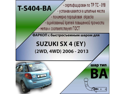Фаркоп SUZUKI SX4 (2WD/4WD) 2006-2013 хетчбек | шар BA - быстросъемный | Лидер Плюс | T-S404-BA