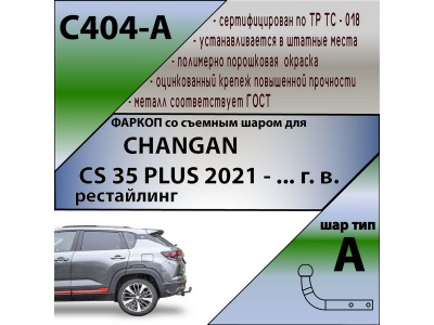 Фаркоп CHANGAN CS35 PLUS 2021- рестайлинг | шар A | Лидер Плюс | C404-A Фаркоп CHANGAN CS35 PLUS 2021- рестайлинг | шар A | Лидер Плюс | C404-A