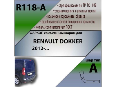 Фаркоп RENAULT DOKKER 2012- | шар A | Лидер Плюс | R118-A