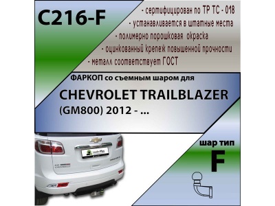 Фаркоп CHEVROLET TRAILBLAZER (GM800) 2012- | шар F - кованый | Лидер Плюс | C216-F Фаркоп CHEVROLET TRAILBLAZER (GM800) 2012- | шар F - кованый | Лидер Плюс | C216-F