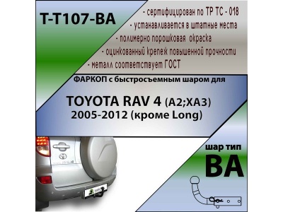 Фаркоп TOYOTA RAV 4 (XA30) 2005-2012 (кроме LWB) | шар BA - быстросъемный | Лидер Плюс | T-T107-BA Фаркоп TOYOTA RAV 4 (XA30) 2005-2012 (кроме LWB) | шар BA - быстросъемный | Лидер Плюс | T-T107-BA