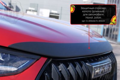 Накладка на капот Хавал Джолион 2021+/2024+ | шагрень, со скотчем 3M 