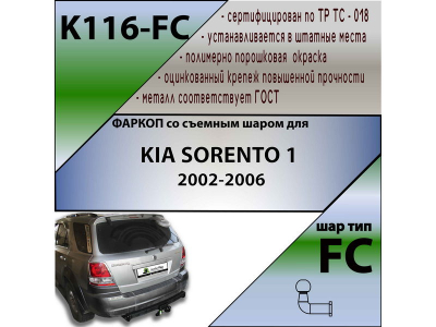 Фаркоп KIA SORENTO 1 2002-2006 | шар FC | Лидер Плюс | K116-FC Фаркоп KIA SORENTO 1 2002-2006 | шар FC | Лидер Плюс | K116-FC
