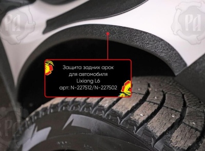 Накладки на внутренние задние арки для Li L6 2024+ | шагрень