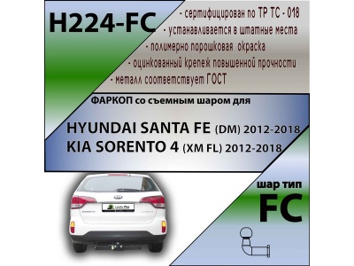 Фаркоп KIA SORENTO (XM) FL 2012-2018 | шар FC | Лидер Плюс | H224-FC Фаркоп KIA SORENTO (XM) FL 2012-2018 | шар FC | Лидер Плюс | H224-FC