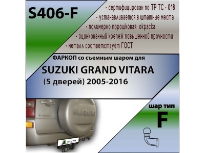 Фаркоп SUZUKI GRAND VITARA (5 дверей) 2005-2016 | шар F - кованый | Лидер Плюс | S406-F Фаркоп SUZUKI GRAND VITARA (5 дверей) 2005-2016 | шар F - кованый | Лидер Плюс | S406-F