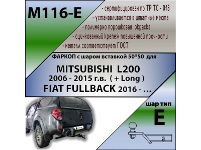 Фаркоп FIAT FULLBACK 2016- | шар E - под квадрат - быстросъемный | Лидер Плюс | M116-E Фаркоп FIAT FULLBACK 2016- | шар E - под квадрат - быстросъемный | Лидер Плюс | M116-E