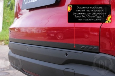 Накладка на кромку крышки багажника для Тенет Т4 | шагрень, со скотчем 3M