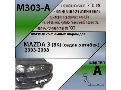 Фаркоп MAZDA 3 (BK) (седан,хетчбек) 2003-2008 | шар A | Лидер Плюс | M303-A