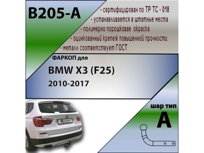 Фаркоп BMW X3 (F25) 2010-2017 | шар A | Лидер Плюс | B205-A Фаркоп BMW X3 (F25) 2010-2017 | шар A | Лидер Плюс | B205-A