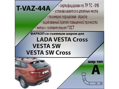 Фаркоп LADA VESTA Cross \ VESTA SW \ VESTA SW Cross (седан,универсал) 2017- | шар A | Лидер Плюс | T-VAZ-44A Фаркоп LADA VESTA Cross \ VESTA SW \ VESTA SW Cross (седан,универсал) 2017- | шар A | Лидер Плюс | T-VAZ-44A