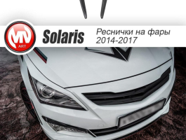 Реснички на фары ZEUS для Hyundai Solaris 2014-2016 рестайл | некрашеные