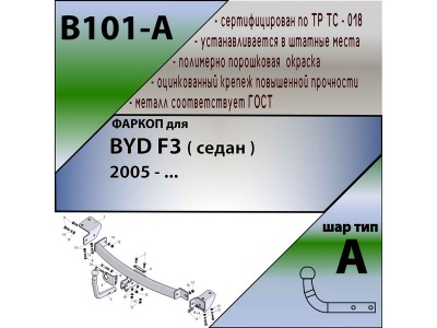 Фаркоп BYD F3 ( седан ) 2005- | шар A | Лидер Плюс | B101-A
