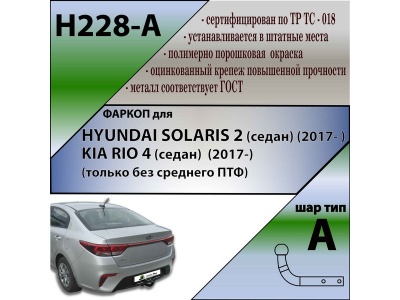 Фаркоп KIA RIO 4 2017-2020 дорестайл | шар A | Лидер Плюс | H228-A Фаркоп KIA RIO 4 2017-2020 дорестайл | шар A | Лидер Плюс | H228-A